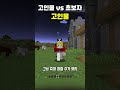 고인물 vs 초보자 14