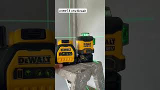 เลเซอร์หาระดับ Dewalt แบบออโต้ 3 แกนหมุนได้ 360 องศา #diy #บ้านทองกวาว