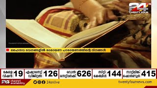 രാമായണ പുണ്യവുമായി കർക്കിടകം ഒന്ന്; ഹൈന്ദവ ഭവനങ്ങളിൽ രാമായണ പാരായണത്തിന്റെ ദിനങ്ങൾ