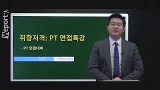 [위포트] 차코치의 취향저격: PT 면접특강