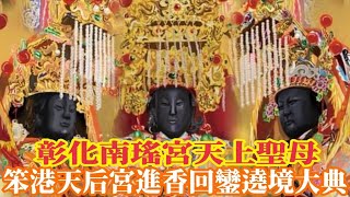 2024年國曆3月24～31日彰化南瑤宮 天上聖母前往笨港天后宮 進香回鑾遶境大典