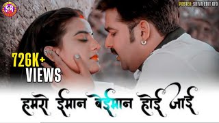 HAMRO EMAN BEIMAN HOI JAI | PAWAN SINGH SLOWED+REVERB SONG #BHOJPURI OLD SONG REMIX #LOFI SONG