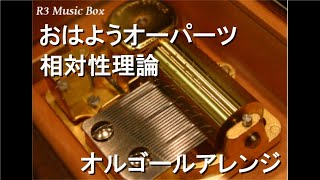 おはようオーパーツ/相対性理論【オルゴール】