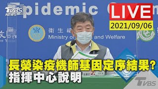 【長榮染疫機師基因定序結果? 指揮中心說明LIVE】