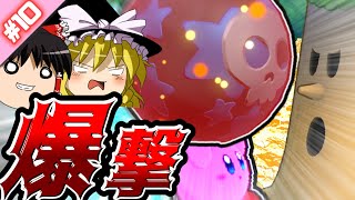 ちょこっと縛ってデラックス！#10【星のカービィWiiデラックス ゆっくり実況】