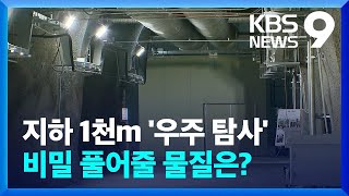 지하 1천m에서 우주 탐사…땅 속 실험실을 가다 [9시 뉴스] / KBS  2023.01.03.