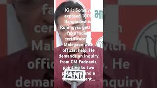 Kirit Somaiya exposed 1000 Bangladeshis/Rohingyas getting fake Indian certificates in Malegaon.