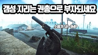 [타르코프] 갬성 죽이는 탄창없는 SR-IMP 권총으로 시작해 죽을 고비를 넘기며 짜릿한 잭팟을 터트리는 영상