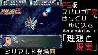 【スパロボF完】　PS版「スーパーロボット大戦F 完結編」 をゆっくりやり込む　宇宙、DCルート　第70話　理想と現実【ゆっくり実況】【スパロボ】