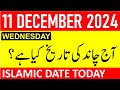 Aj Chand Ki Tarikh Kya Hai 2024 | Today Islamic Date 2024 | 11 December 2024 Chand ki Tarikh