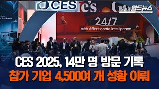 CES 2025, 14만 명 방문 기록 참가 기업 4,500여 개 성황 이뤄