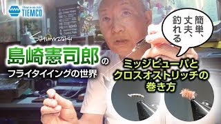 簡単フライタイイング（毛鉤の作り方）:ミッジピューパとクロスオストリッチ/島崎憲司郎のフライタイイングの世界/Tiemco Fly Fishing JP / ティムコ フライフィッシング