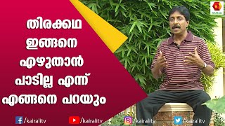 തിരക്കഥ ഇങ്ങനെ എഴുതാമോ ? ശ്രീനിവാസൻ | Sreenivasn | Talk | Kairali TV