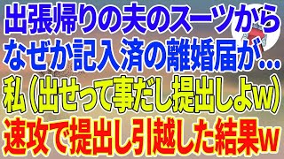 【スカッとする話】出張帰りの夫のスーツのポッケからなぜか記入済みの離婚届が   私（出せって事だし提出しよw）速攻で提出し引越した結果1