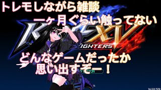 【朝活】THE KING OF FIGHTERS XVしながら雑談【新人VTuber】