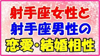 射手座女性と射手座男性の恋愛・結婚相性は?