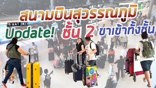 มีอะไรเปิดให้บริการบ้าง! อัพเดต ขาเข้า ชั้้น 2 ทั้งชั้น สนามบินสุวรรณภูมิ 10.5.2023