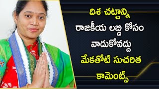 దిశ చట్టంపై మేకతోటి సుచరిత కామెంట్స్ | Mekathoti Sucharita Comments On Disha ACT