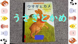 [Picture book to read aloud] Rabbit and Kame [Kindergarten-elementary school students]