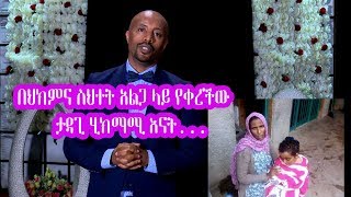 Seifu on EBS: በህክምና ስህተት አልጋ ላይ የቀረችው ታዳጊ ሂክማሚ እናት ....