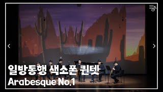 [일방통행 색소폰 퀸텟] Arabesque No.1