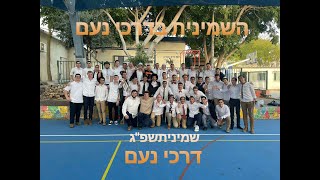 השמינית בדרכי נעם - קליפ שמיניתשפ\