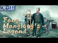 【ENG】Feng Menglong's Legend | Biopic | Historical | China Movie Channel ENGLISH