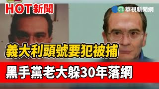 義大利頭號要犯被捕 黑手黨老大躲30年落網｜華視新聞 20230117