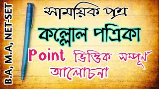 সাময়িক পত্র//কল্লোল পত্রিকা//বাংলা শিক্ষা classroom//বাংলা সাহিত্য//B.A, M.A, NET-SET//