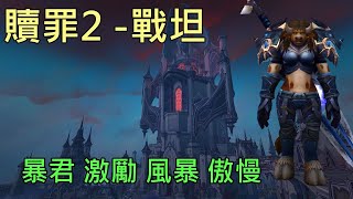 【多莉的魔獸世界】贖罪之殿 M2 戰士坦 暴君 激勵 風暴 傲慢 暗影之境 - World of Warcraft 9.0 shadowlands M+ Halls of Atonement