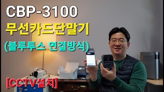 블루투스 연결 방식의 무선카드단말기 CBP-3100