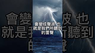 你知道為什麼閃電會產生雷聲嗎？