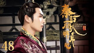 The King's Woman 48丨Emperor VS Beauty Assassin