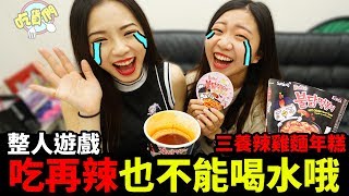 整人遊戲. 吃再辣也不能喝水哦! 炒年糕口味新上市 韓國三養Samyang 辣雞麵起司 最愛.吃貨們