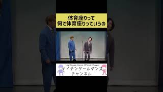 【ブチギレ】体育座りのどこが体育座りなんだよ【ナイチンゲールダンス】#shorts