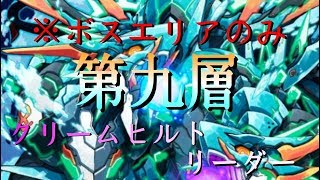 [サモンズボード]ランゲイヤーの塔第九層目をクリームヒルトリーダーで攻略(ボスエリアのみ)