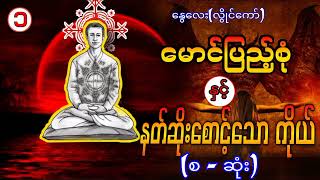 ​မောင်ပြည့်စုံ နှင့် နတ်ဆိုး​စောင့်​သောကိုယ် (စ - ဆုံး)###စာ​ရေးသူ - ​နွေ​လေး (လွိုင်​ကော်)