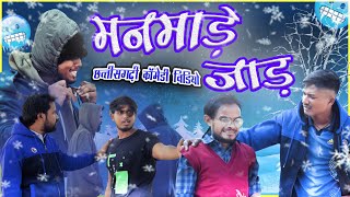 मनमाड़े जाड़  | Manmade Jaad | CG Comedy Video