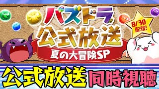 【パズドラ】みんなで見よう！！公式放送同時視聴配信！！～夏の大冒険SP～【初見さん大歓迎】