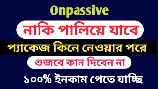 #onpassive প্যাকেজ কিনার সাথে সাথে নাকি পালিয়ে যাবে!!🍎🍎১০০% ইনকাম পেতে যাচ্ছি #ecosystem #ofounders