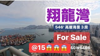 翔龍灣 ￼極高層三房546實用 ￼東南 ￼放售 查詢🔍☎️2350 0020 翔龍灣分行 ☎️2350 0030傲雲𡶶分行