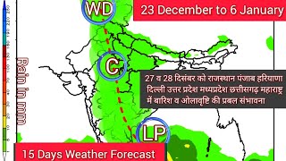 15 Days Weather Forecast | राजस्थान पंजाब हरियाणा दिल्ली उत्तर प्रदेश में आज बारिश