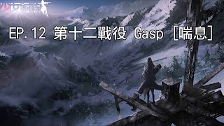 【少女前線】EP. 12 第十二戰役 Gasp [喘息] 章節劇情整合