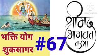 #भक्ति योग भाग - 67 #श्रीमद्भागवत : श्रीकपिल भगवान द्वारा मोक्ष की प्राप्ति का सर्वोत्तम उपदेश। #कथा