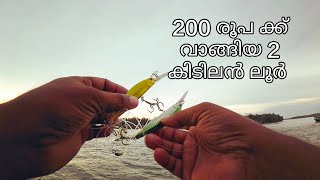 200 രൂപ കൊടുത്ത്  വാങ്ങിയ രണ്ടു ലൂർ