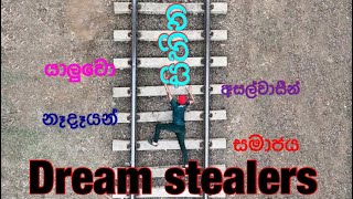 සිහින හොරුන්ගෙන් ප්‍රවෙශම් වෙමු-BE AWARE OF DREAM STEALERS (Sinhala motivation video by CK gallage)