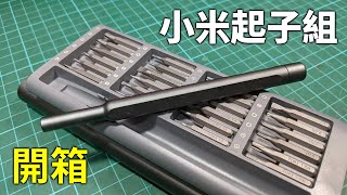 米家wiha螺絲起子組開箱 Unboxing Xiaomi/Mijia Wiha Precision Screwdriver Set