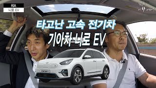 [김준 기자의 이 차 어때?] '소리없이 빠르다' 고성능 세단도 젖혀버리는 기아차 '니로 EV'