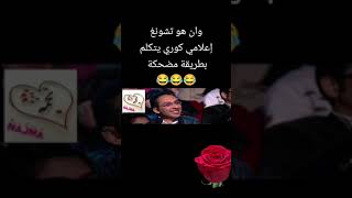 وان هو تشونغ إعلامي كوري يتكلم بطريقة مضحكة 😀 @najmabaig555 #viral #interesting #entertainment