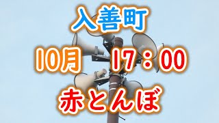 富山県 下新川郡 入善町 防災無線 10月 17：00 赤とんぼ